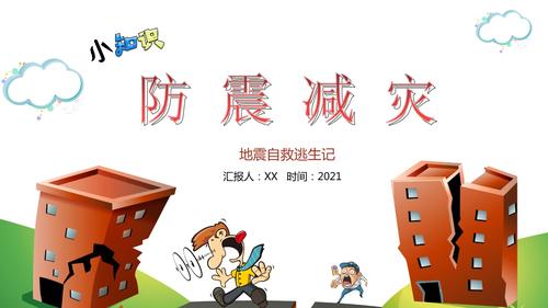 安全教育防震减灾小知识宣讲防灾减灾知识宣传地震预防ppt课件【内容