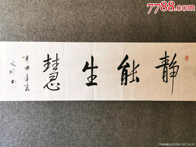 精品书法静能生慧