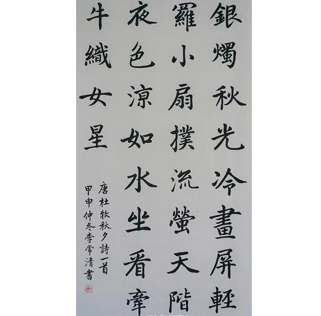 秋夕这首诗楷书怎么写?