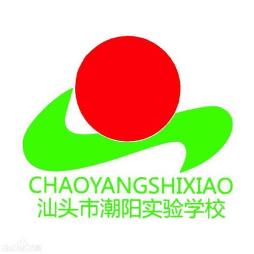 潮阳实验学校