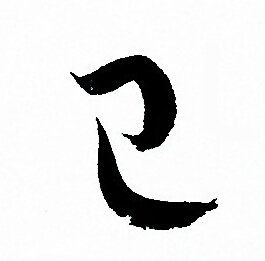 已草书书法欣赏_已草书字典 - 书法字典 - 词典网