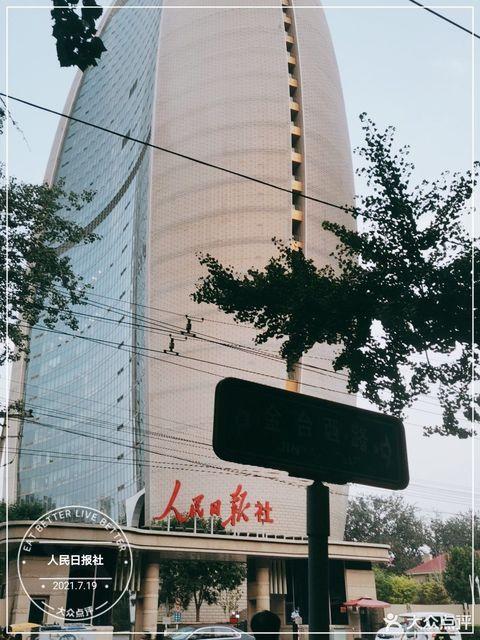 首页>北京市>人民日报社 ]