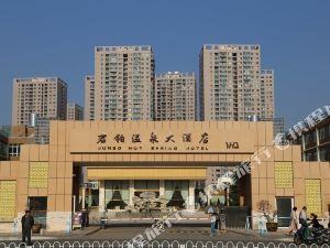 昆明君铂温泉大酒店