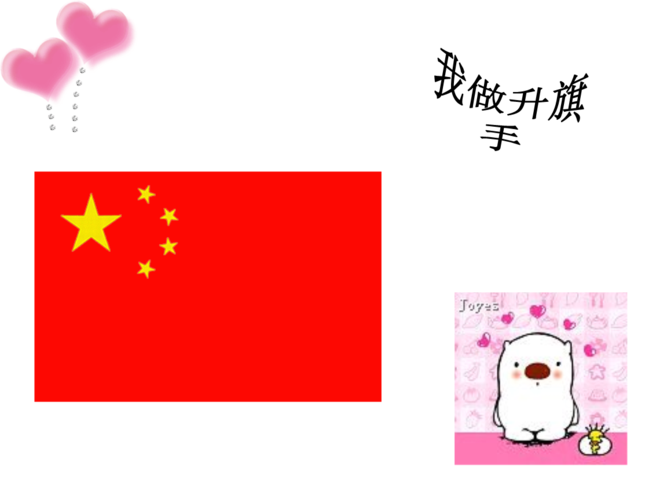 《品生——小小升旗手》.ppt