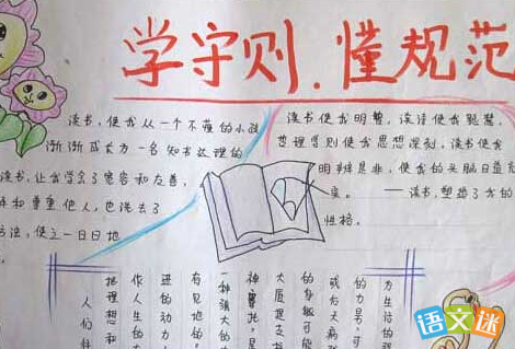一年级守规则学规范手抄报 一年级手抄报