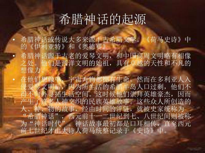 希腊神话的起源ppt