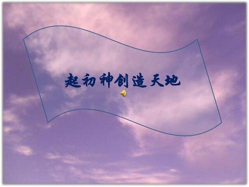 起初神创造天地
