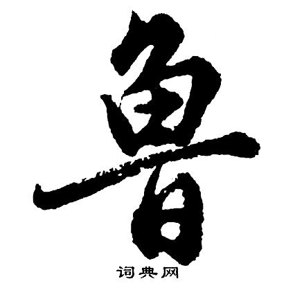 鲁行书书法字典