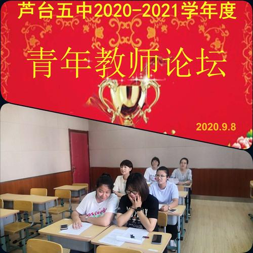 芦台五中第十一届青年教师学术论坛