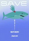 鲨鱼公益海报