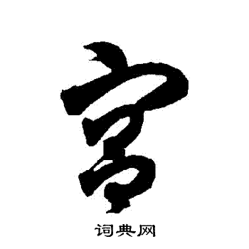 宫草书书法字典