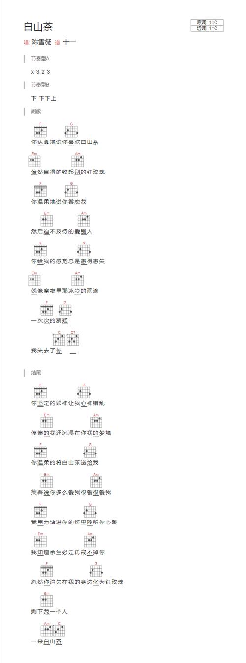 白山茶吉他谱txt谱和弦谱文本谱汽水妹陈雪凝