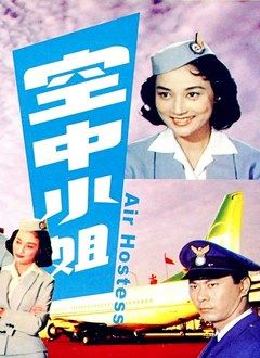 空中小姐-电影-高清在线观看-搜狐视频会员