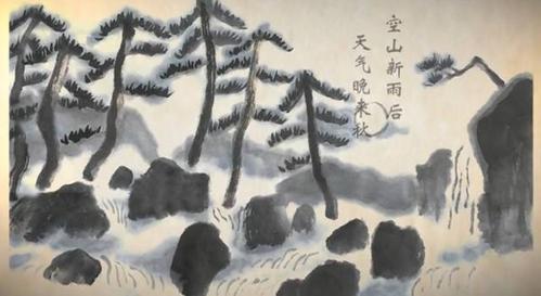 唐诗来了|王维《山居秋暝》:空山新雨后,天气晚来秋.