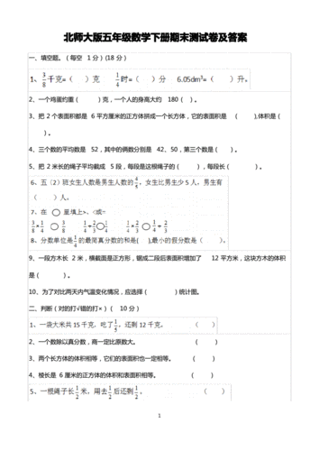 五年级下册期末考试数学试卷含答案(共5套,北师大版).