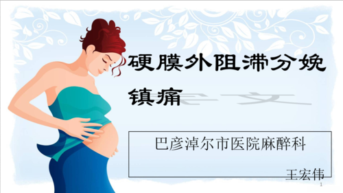 分娩镇痛课件 _.ppt