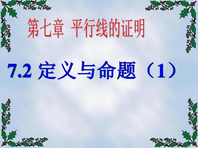 北师大数学八上 第七章 平行线的证明 7.2 定义与命题(1) 教学课件
