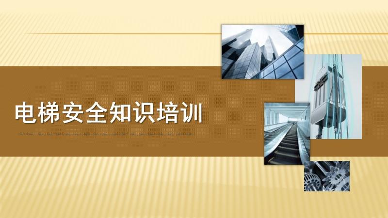 电梯安全培训pptx