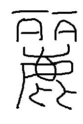 篆字中丽怎么写