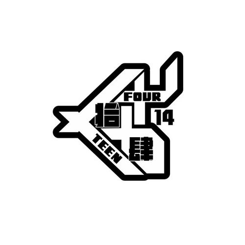 14班fourteen拾肆个性班徽图案设计