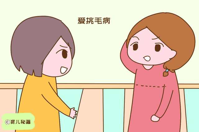 爱挑毛病