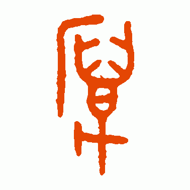 散伯簋篆书作品欣赏