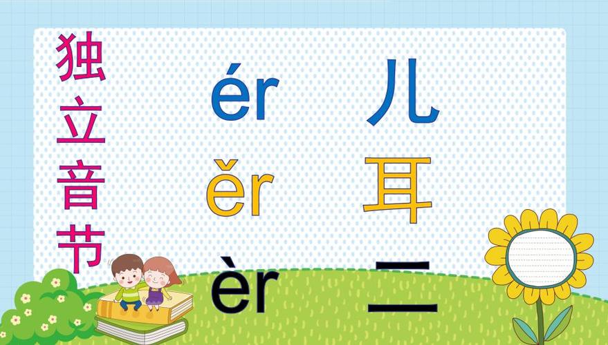 4月 24日"停课不停学"课程——汉语拼音《复韵母er》