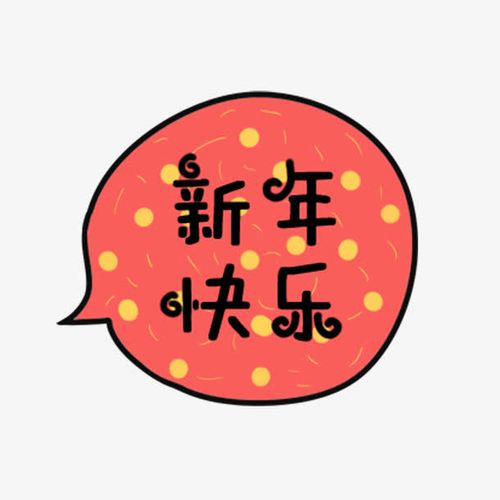 新年快乐新年素材