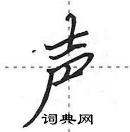 声行书硬笔书法字典