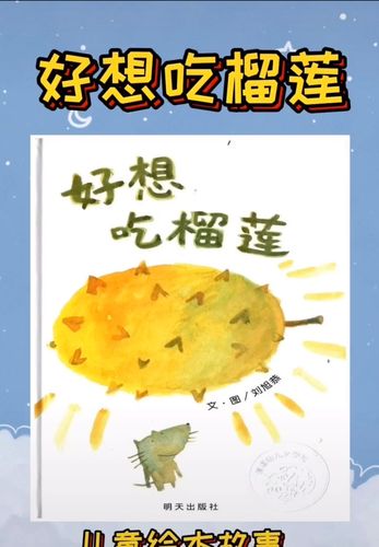 当然也少不了绘本故事啦 周二《好想吃榴莲》