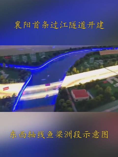 襄阳首条过江隧道开建,樊城到东津最