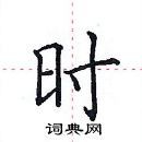 时楷书硬笔书法字典