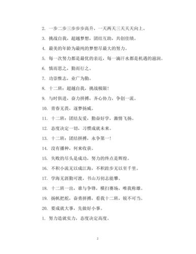 12班级霸气押韵口号