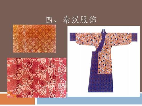四,秦汉服饰
