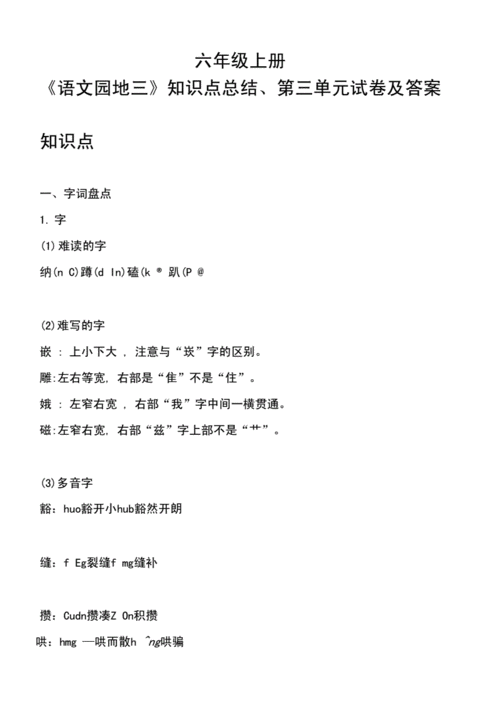 六年级上册语文园地三知识点总结第三单元试卷及答案docx24页