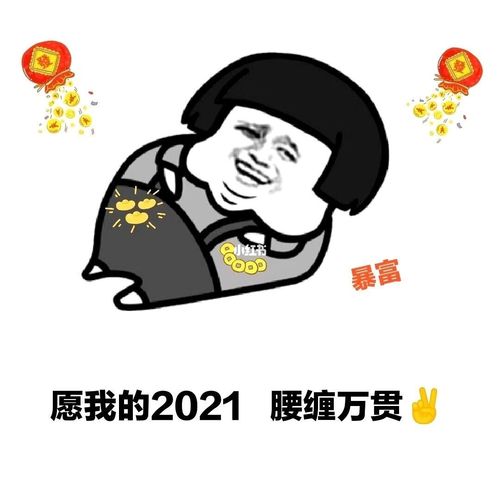 2021年表情包_表情包_表情包分享_素材_表情包