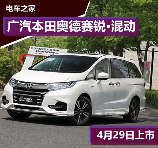 广汽本田奥德赛锐·混动版 4月29日上市