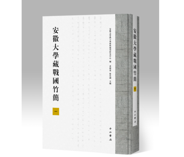 安徽大学藏战国竹简(一)