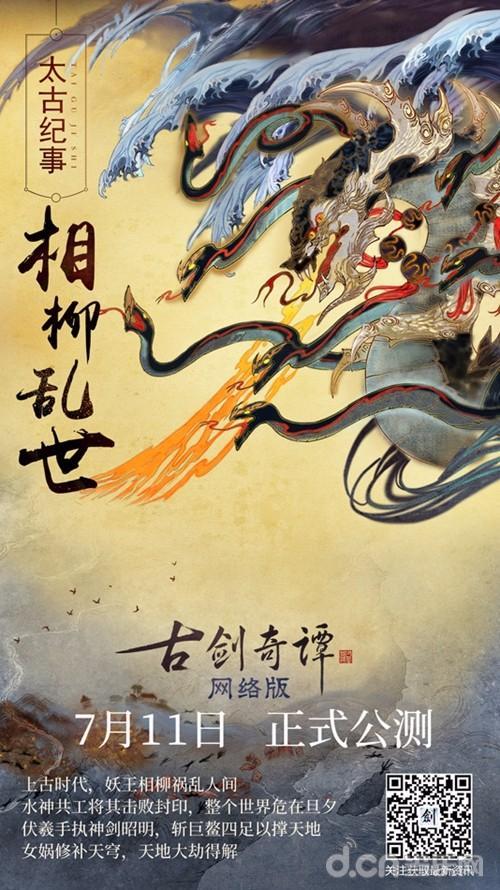 古剑奇谭网络版7月11日正式开启全民公测