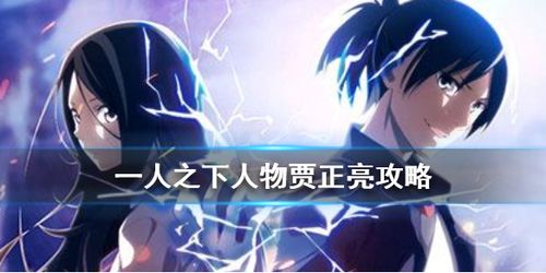 贾正亮怎么样一人之下贾正亮人物角色攻略