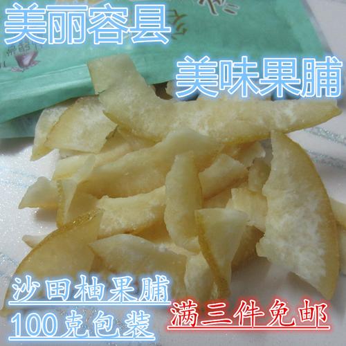 广西特产容县特色零食沙田柚皮糖沙田柚果脯200g一3件包邮