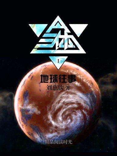 三体:地球往事