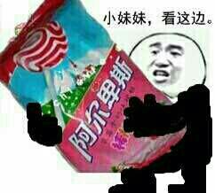 小妹妹看这边:阿尔卑斯糖_金馆长妈蛋表情网md.itlun.cn