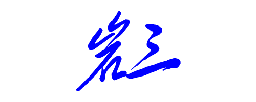 岩三艺术签名,设计岩三这俩字