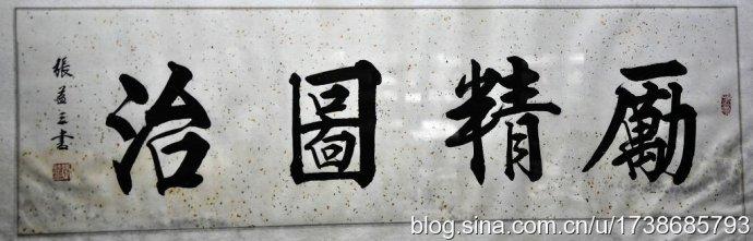 书法欣赏---励精图治