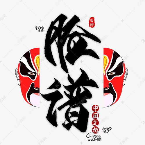 脸谱毛笔艺术字艺术字设计图片-千库网