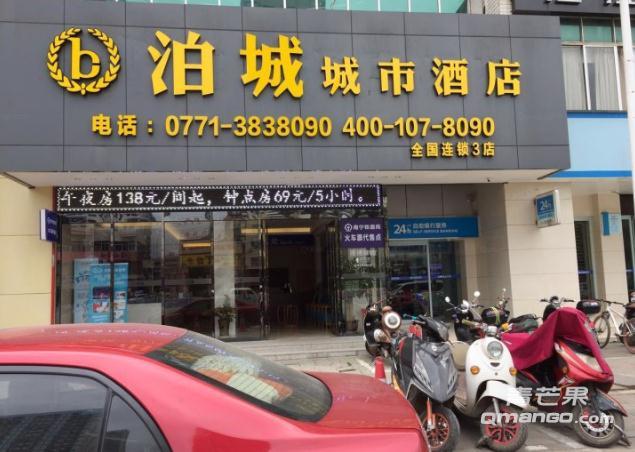 南宁泊城城市酒店全国连锁3店