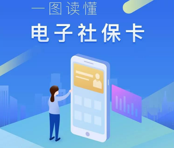 一文读懂电子社保卡新功能