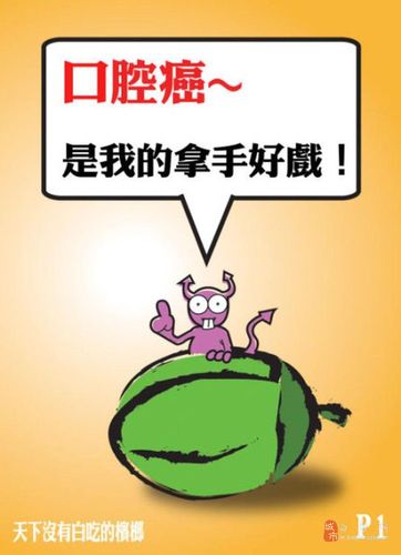 槟榔是一级致癌物 关爱健康拒绝嚼槟榔