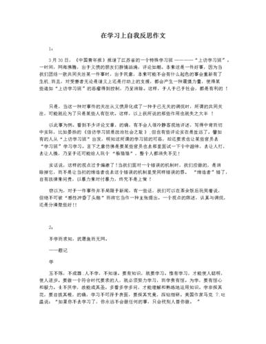 在学习上自我反思作文.docx 4页